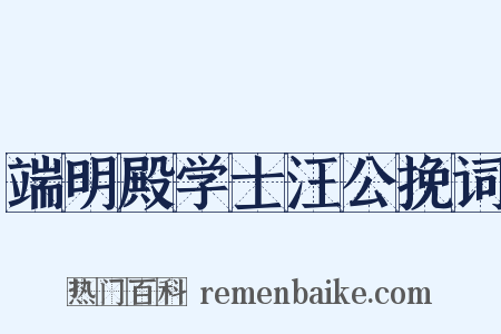 端明殿学士汪公挽词是什么意思的图片